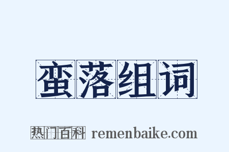 蛮落组词是什么意思的图片